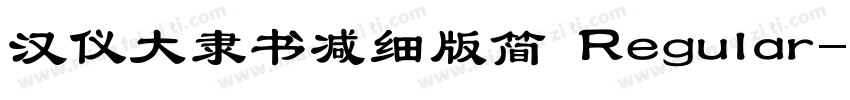 汉仪大隶书减细版简 Regular字体转换